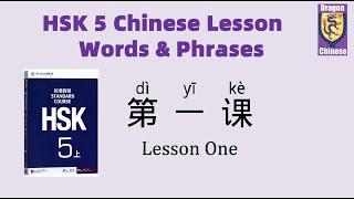 HSK5 Chinese Lesson1 Words. & Phrases, Mandarin Chinese vocabulary for beginners, flashcards
