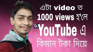 How much money for 1000 views - Dimpu Baruah