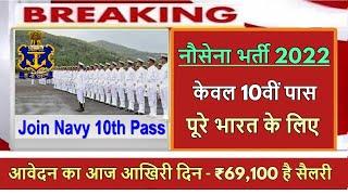 नौसेना भर्ती 2022 | Online Apply form last date Navy Recruitment | New नौसेना Nausena Vacancy latest