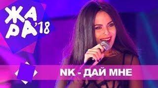NK - Дай мне (ЖАРА В БАКУ Live, 2018)