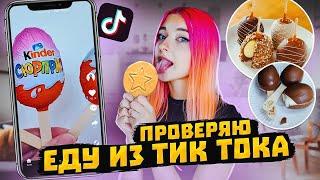 СОЖГЛА САХАРНЫЕ СОТЫ! ПРОВЕРЯЮ ЕДУ ИЗ ТикТока