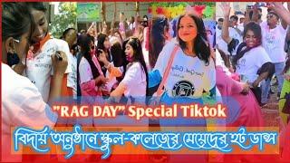 RAG DAY Special Tiktok Video 2021 বিদায় অনুষ্ঠানে স্কুল-কলেজের মেয়েদের হট ডান্স  [Tiktok Fans World]