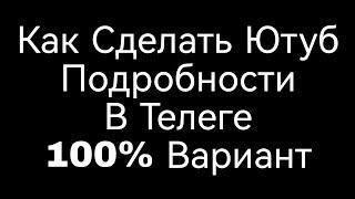 100% Ютуб Заработает. В Телегу Ролик Загрузил Ссылка В Описании