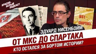 ОТ МКС ДО СПАРТАКА | КТО ОСТАЛСЯ ЗА БОРТОМ ИСТОРИИ СПАРТАКА? | ЭДУАРД НИСЕНБОЙМ | КБП