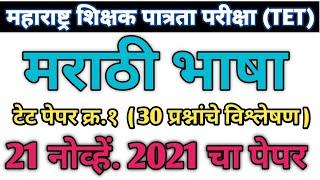 Maha tet 2021 paper 1st marathi bhasha | maha tet 2021 marathi vyakaran | tet 2021 marathi