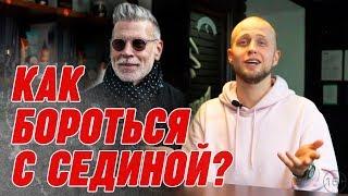 Почему седеют волосы? | Что делать с сединой мужчинам?