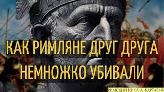 КАК РИМЛЯНЕ ДРУГ ДРУГА НЕМНОЖКО УБИВАЛИ. ГРАЖДАНСКАЯ ВОЙНА. ПОМПЕЙ ПРОТИВ ЦЕЗАРЯ