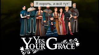 Yes, your grace прохождение №3