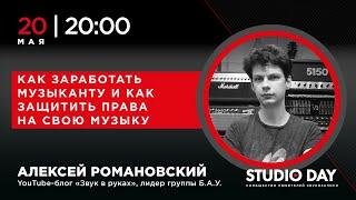 Алексей Романовский (Лёха из Б.А.У.): "Как заработать музыканту и как защитить права на свою музыку"