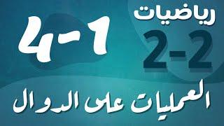 رياضيات 2 - ثاني ثانوي - درس : العمليات على الدوال