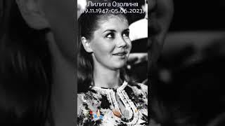 Умерла оветская и латвийская актриса театра и кино. Заслуженная артистка Латвийской ССР Л.Озолиня !