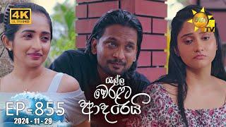 Ralla Weralata Adarei - රැල්ල වෙරළට ආදරෙයි | Episode 855 | 2024-11-29 | Hiru TV