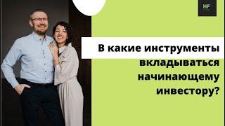 Куда вложиться новичку на фондовом рынке? Отвечает Наталия Лунина [Human Finance]