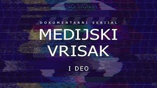 Dokumentarni film "Medijski vrisak" ( I deo)