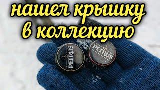 ️‍ Quiet hunting - these are the beer caps you can find under the snow in winter