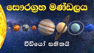 සෞරග්‍රහ මණ්ඩලය || Solar System || අපේ සෞරග්‍රහ මණ්ඩලය