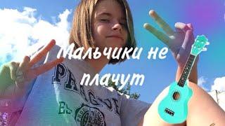 Алена Швец-Мальчики не плачуткавер на укулеле️cover