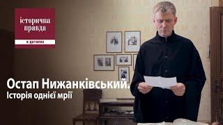  Остап Нижанківський. Історія однієї мрії | Історична правда в деталях