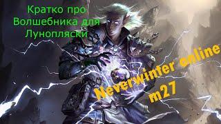 Собери мага в Лунопляску? (Гайд-обзор) / Neverwinter online m27 #neverwinter