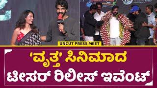 ವೃತ್ತ ಸಿನಿಮಾದ ಟೀಸರ್ ರಿಲೀಸ್ ಇವೆಂಟ್ | Vritta Kannada Film Teaser Release Event | Chaitra Achar | SStv