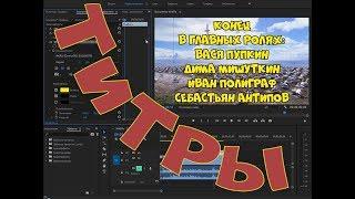 Adobe Premiere Pro Урок #15 "Титры"