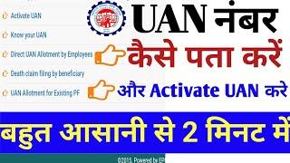 UAN Number Kese Pata Kare | UAN ACTIVATE KESE KARE | How to activate uan Number | full proces |