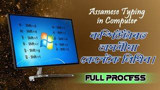 কম্পিউটাৰত অসমীয়া লিখক || Easy Assamese typing in computer || PC Assamese keyboard layout #Computer