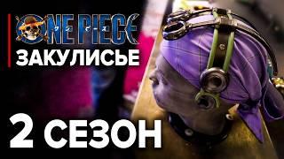 Закулисье 2 сезона Ван Писа | One Piece Netflix