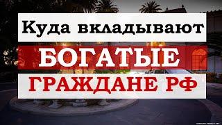 Куда вкладывают деньги богатые граждане России ? Инсайд от крупного банка