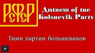 Anthem of the Bolshevik Party (1938) - Гимн партии большевиков