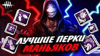 Лучшие ПЕРКИ Маньяков - Dead By Daylight Гайд для Новичков 2021