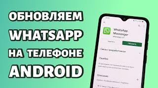 Как обновить WhatsApp на телефоне Андроид: простая инструкция