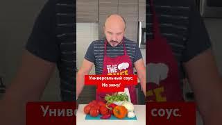 Заготовка. Соус к мясу