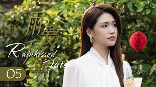 【ENG SUB】EP 05 | 贵气千金带娃聘婚，糙汉拳王心动沦陷！《雨爱千金 Rainkissed Fate》（代高政、陈芳彤）