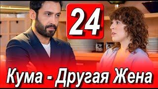 Кума Другая Жена 24 серия на русском языке. Новый турецкий сериал