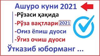 ASHURO KUNI QACHON 2021 ASHURO KUNI 2021 HAQIDA АШУРО РЎЗАСИ 2021 АШУРО РУЗАСИ OG'IZ YOPISH DUOSI TA