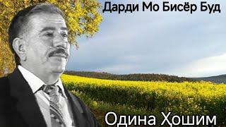 Одина Хошимов Дарди Мо Бисёр Буду Аммо... беҳтарин ғазалиёт баҳри фарогати Шумо мухлисон