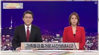 TV CHOSUN - ‘2020 추석 TV CHOSUN과 함께’ (뉴스9 - 신동욱•윤우리)