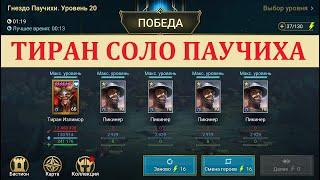 Raid: Shadow Legends Тиран Излимор 20 Паучиха СОЛО фарм