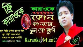 Kon Kanoner Ful Go Tumi | কোন কাননের ফুল গো তুমি | Bangla Karaoke | Akash Mahmud & Mouri | কারাওকে