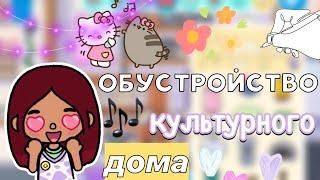 Обустройство культурного дома  / Toca Boca World / тока бока / toca boca / Secret Toca