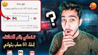 انشاء حسابات (جيميل Gmail) بدون رقم هاتف 2024 | تخطي رقم الهاتف وإنشاء أكثر من حساب بثواني فقط 