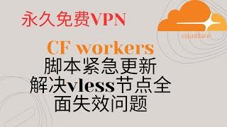 CF workers脚本代码紧急更新，解决vless节点失效问题