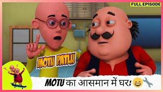 Motu Patlu | मोटू पतलू | Full Episode | Motu का आसमान में घर: Dr. Jhatka की खोज का कमाल! 