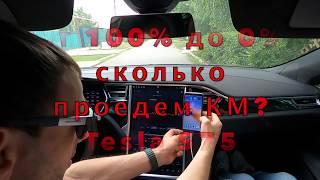 Tesla S75 реальный запас хода в жару  с климат-контролем!!!