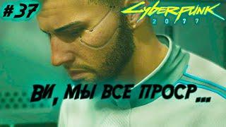 прохождение Cyberpunk 2077 ▷ Карта Таро - Дьявол. Финал за корпоратов (квест "Далеко от дома") #37