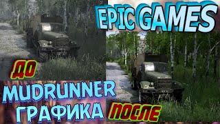 MudRunner EPIC GAMES. ГРАФИКА ДЛЯ СЕТЕВОЙ ИГРЫ. ССЫЛКА В ОПИСАНИЕ. ПРАВИЛЬНО УСТАНОВИТЬ.