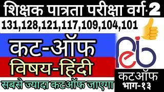 शिक्षक वर्ग 2 हिन्दी कट-ऑफ!Varg-2 Hindi Cut Off! shikshak varg2 hindi Paper Analysis And Review