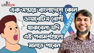 এক সপ্তাহে বাংলাদেশে কোন ডায়াবেটিস রোগী থাকবেনা যদি এই পরামর্শগুলো মানতে পারেন