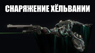 Warframe | Арсенал Хёльвании - фрейм "ЦИТ-09", пулемёт "РЕКОНИФЕКС" и пистолет "ВЕСПЕР-77" 